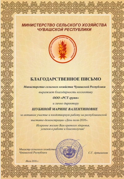 День поля - 2016. Благодарственное письмо